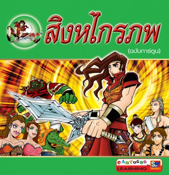 สิงหไกรภพ (ฉบับการ์ตูน)