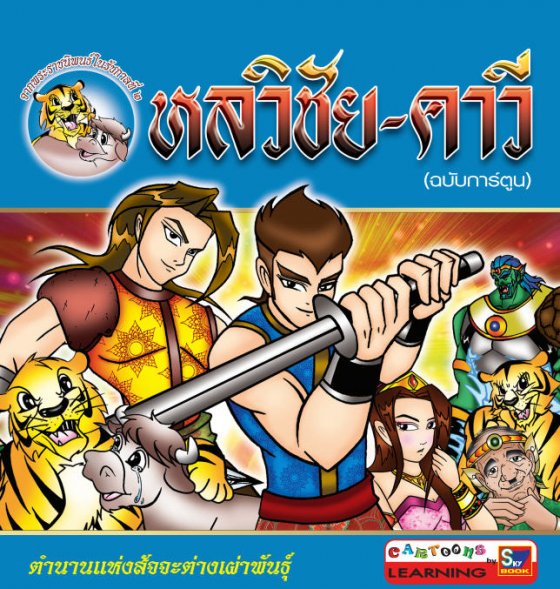 หลวิชัย คาวี (ฉบับการ์ตูน)