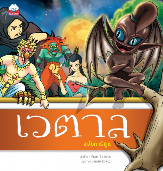 เวตาล (ฉบับการ์ตูน)