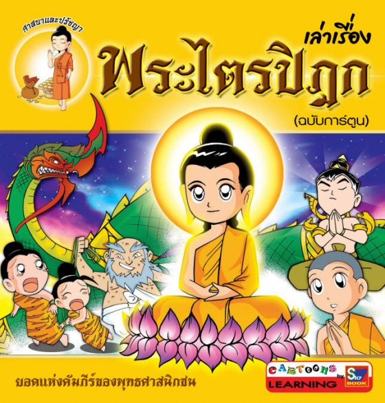 เล่าเรื่องพระไตรปิฎก (ฉบับการ์ตูน 4 สี)