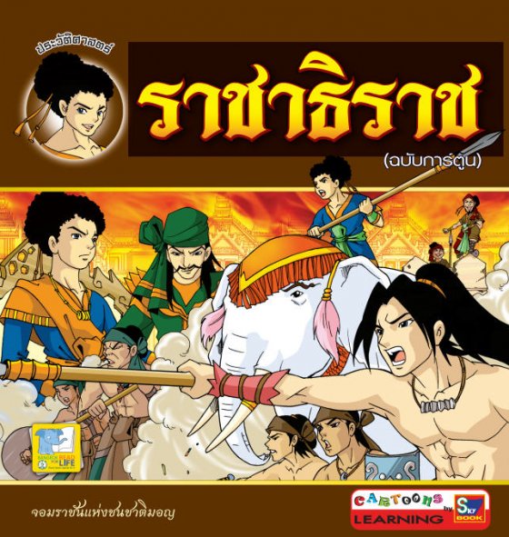 ราชาธิราช (ฉบับการ์ตูน)