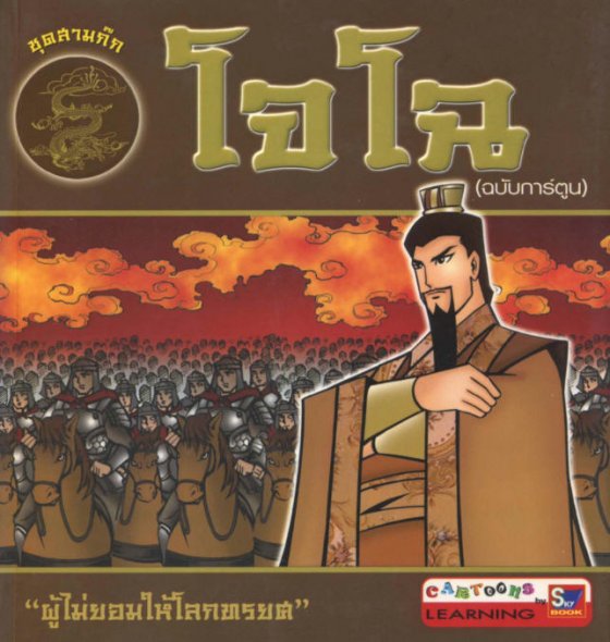 โจโฉ (ฉบับการ์ตูน)