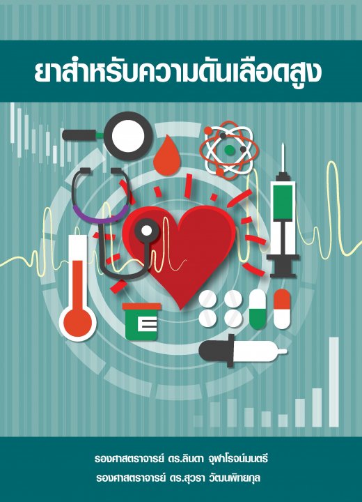 ยาสำหรับความดันเลือดสูง