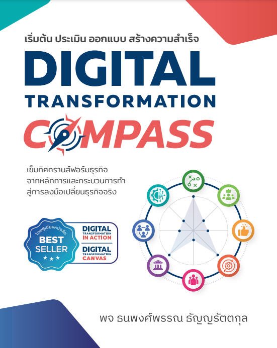 DIGITAL TRANSFORMATION COMPASS เข็มทิศทรานส์ฟอร์มธุรกิจ