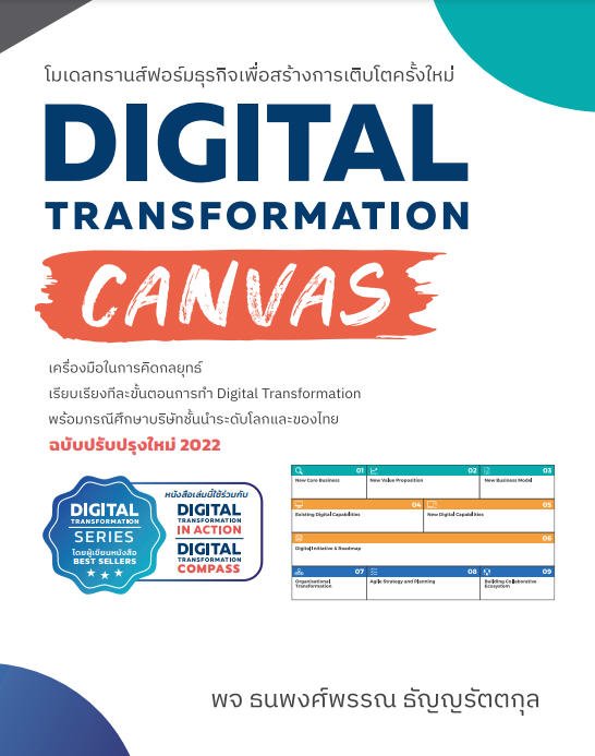 DIGITAL TRANSFORMATION CANVAS โมเดลทรานส์ฟอร์มธุรกิจเพื่อสร้างการเติบโตครั้งใหม่ (ฉบับปรับปรุงใหม่ ปี 2022)