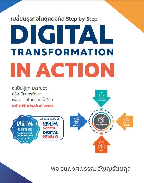 DIGITAL TRANSFORMATION IN ACTION เปลี่ยนธุรกิจในยุคดิจิทัล STEP BY STEP ฉบับปรับปรุงใหม่ 2022