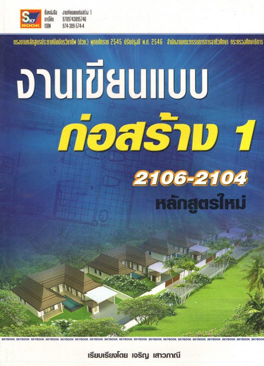 งานเขียนแบบก่อสร้าง 1 (รหัสวิชา 2106-2104) (หลักสูตรใหม่)