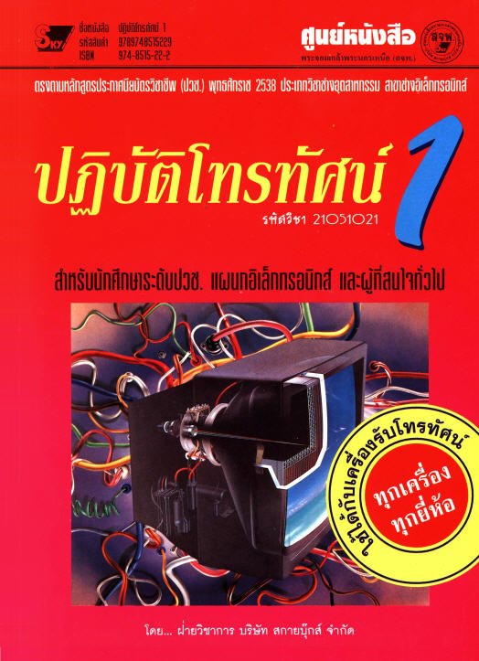 ปฏิบัติโทรทัศน์ 1 (ปวช. รหัสวิชา 21051021)