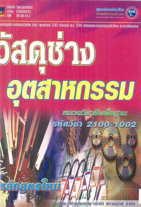 วัสดุช่างอุตสาหกรรม (หมวดวิชาชีพพื้นฐาน รหัสวิชา 2100-1002)