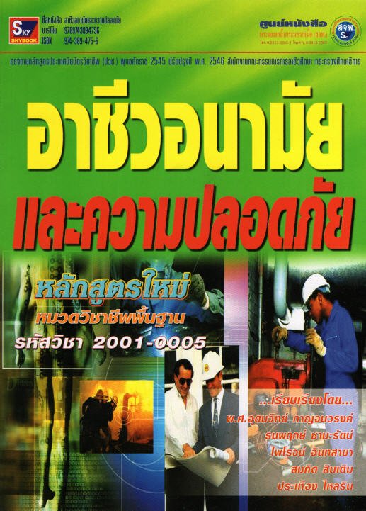 อาชีวอนามัยและความปลอดภัย :หมวดวิชาชีพพื้นฐาน (รหัสวิชา 2001-0005)