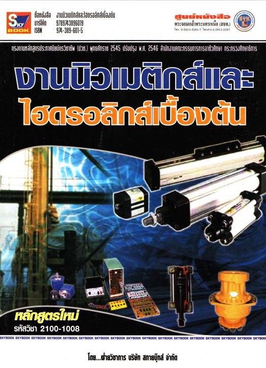 งานนิวเมติกส์และไฮดรอลิกส์เบื้องต้น (หลักสูตรใหม่) (รหัสวิชา 2100-1008)