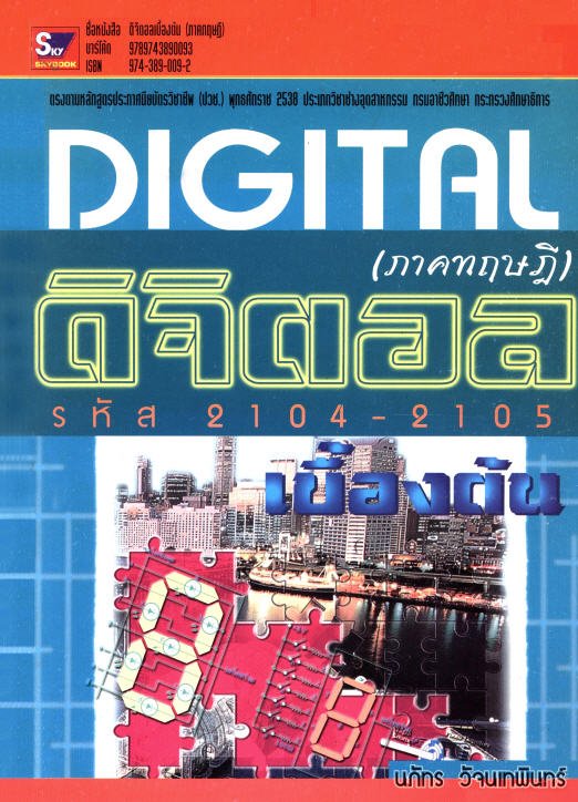 ดิจิตอลเบื้องต้น (ภาคทฤษฎี) (รหัส 2104-2105)