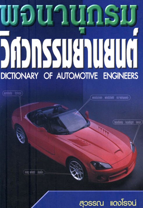 พจนานุกรมวิศวกรรมยานยนต์ (DICTIONARY OF AUTOMOTIVE ENGINEERS)