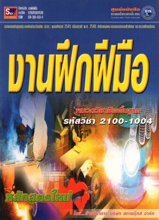 งานฝึกฝีมือ (หลักสูตรใหม่) (หมวดวิชาชีพพื้นฐาน รหัสวิชา 2100-1004)