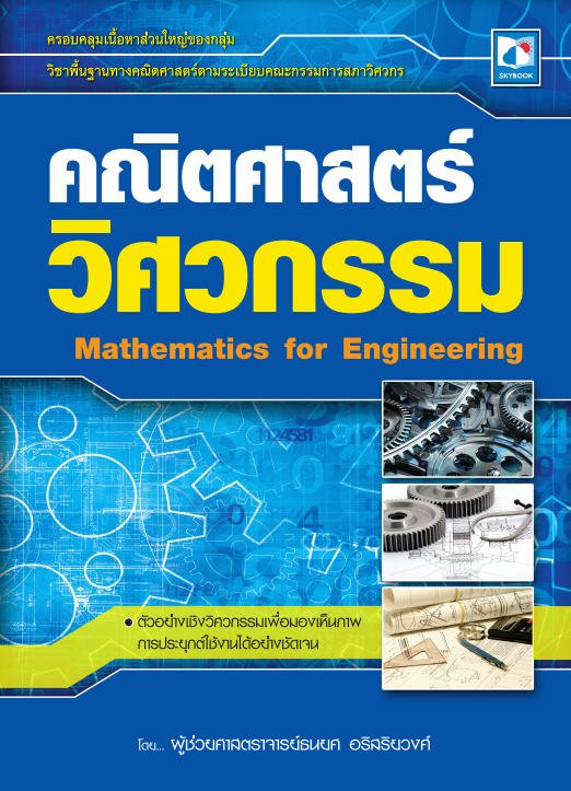 คณิตศาสตร์วิศวกรรม (MATHEMATICS FOR ENGINEERING)