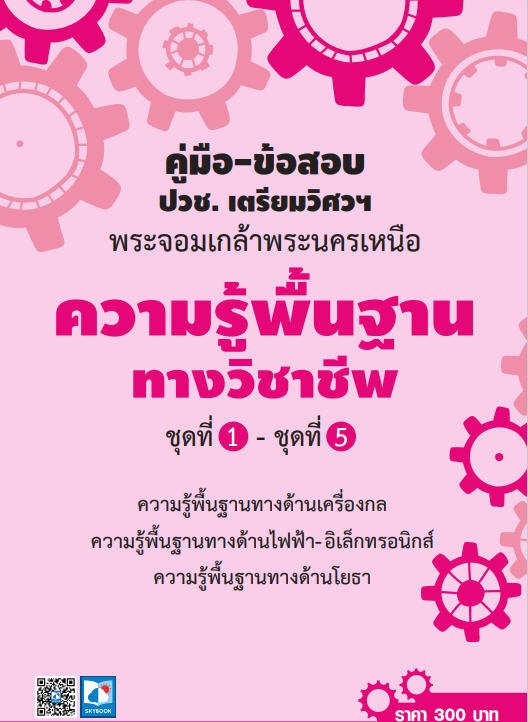 คู่มือ-ข้อสอบ ความรู้พื้นฐานทางวิชาชีพ ชุดที่ 1-5 (ปวช. เตรียมวิศวฯ พระจอมเกล้าพระนครเหนือ)