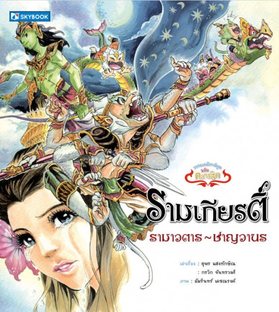 รามเกียรติ์ เล่ม 1 (รามาวตาร-ชาญวานร) :วรรณคดีการ์ตูน ฉบับคลาสสิก