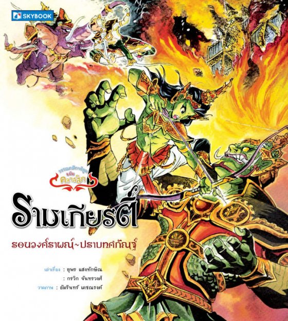 รามเกียรติ์ เล่ม 2 (รอนวงศ์ราพณุ์-ปราบทศกัณฐ์) :วรรณคดีการ์ตูน ฉบับคลาสสิก