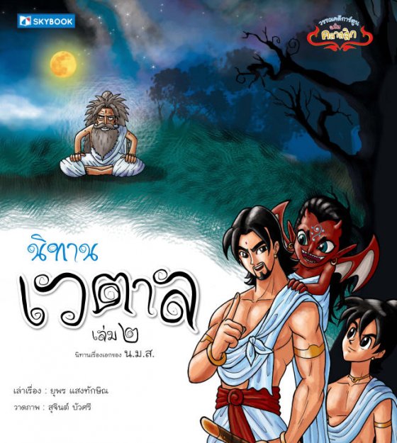 นิทานเวตาล เล่ม 2 :วรรณคดีการ์ตูน ฉบับคลาสสิก