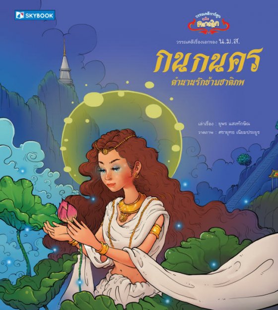 กนกนคร :ตำนานรักข้ามชาติภพ (วรรณคดีการ์ตูนฉบับคลาสสิก)