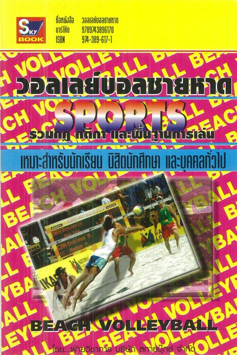 วอลเลย์บอลชายหาด :รวมกฎ กติกา และพื้นฐานการเล่น
