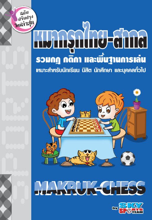 หมากรุกไทย-สากล :รวมกฎ กติกาและพื้นฐานการเล่น (ฉบับปรับปรุงใหม่ล่าสุด)