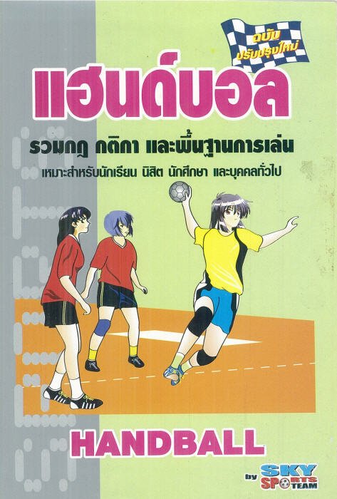 แฮนด์บอล :รวมกฎ กติกาและพื้นฐานการเล่น (ฉบับปรับปรุงใหม่)