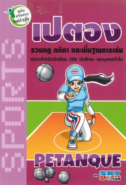 เปตอง :รวมกฎ กติกา และพื้นฐานการเล่น (ฉบับปรับปรุงใหม่ล่าสุด)
