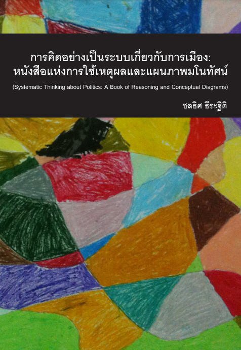 การคิดอย่างเป็นระบบเกี่ยวกับการเมือง :หนังสือแห่งการใช้เหตุผลและแผนภาพมโนทัศน์