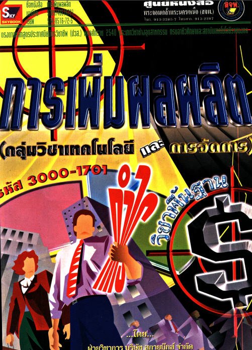 การเพิ่มผลผลิต (หมวดวิชาพื้นฐาน รหัส 3000-1701)