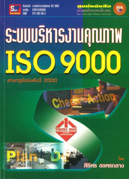ระบบบริหารงานคุณภาพ ISO 9000 (ตามกฎข้อบังคับปี 2000)
