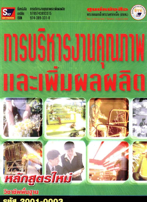 การบริหารงานคุณภาพและเพิ่มผลผลิต