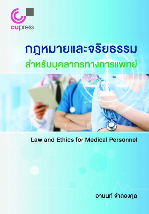 กฎหมายและจริยธรรมสำหรับบุคลากรทางการแพทย์