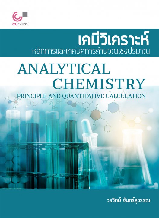 เคมีวิเคราะห์ :หลักการและเทคนิคการคำนวณเชิงปริมาณ (ANALYTICAL CHEMISTRY: PRINCIPLE AND QUANTITATIVE CALCULATION)