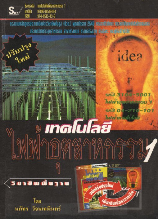 เทคโนโลยีไฟฟ้าอุตสาหกรรม 1 (ปวส.) (รหัส 3104-5001)