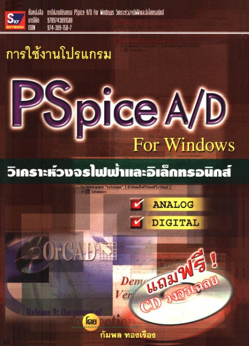 การใช้งานโปรแกรม PSPICE A/D FOR WINDOWS วิเคราะห์วงจรไฟฟ่าและอิเล็กทรอนิกส์