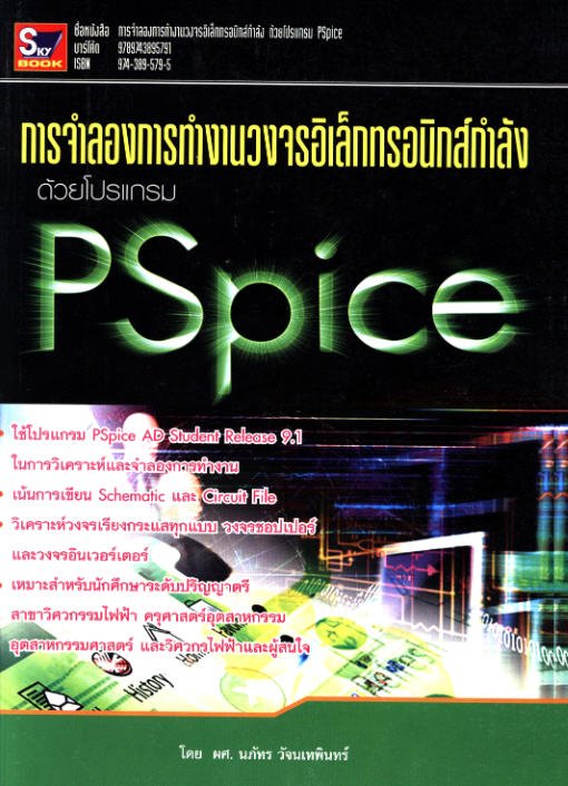 การจำลองการทำงานวงจรอิเล็กทรอนิกส์กำลังด้วยโปรแกรม PSPICE