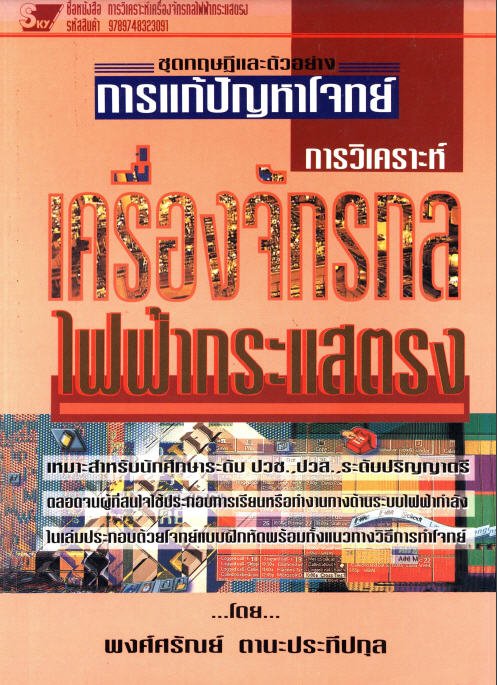 การวิเคราะห์เครื่องจักรกลไฟฟ้ากระแสตรง :ชุดทฤษฎีและตัวอย่างการแก้ปัญหาโจทย์