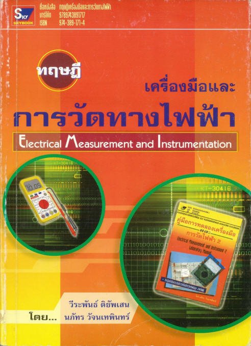 ทฤษฎีเครื่องมือและการวัดทางไฟฟ้า