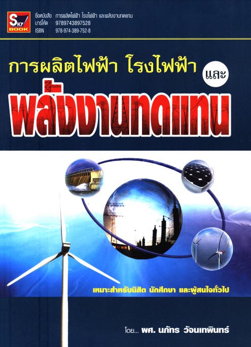 การผลิตไฟฟ้า โรงไฟฟ้าและพลังงานทดแทน