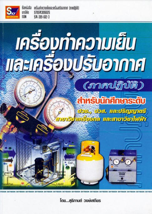เครื่องทำความเย็นและเครื่องปรับอากาศ (ภาคปฎิบัติ)