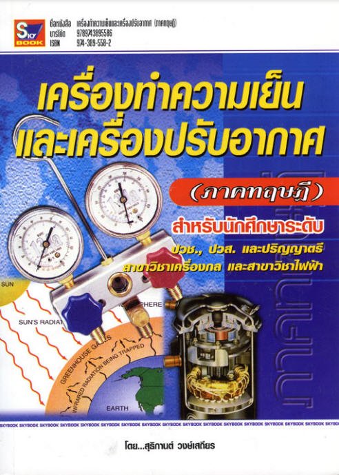 เครื่องทำความเย็นและเครื่องปรับอากาศ (ภาคทฤษฎี)