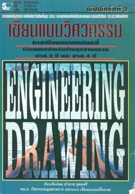 เขียนแบบวิศวกรรม (ENGINEERING DRAWING)