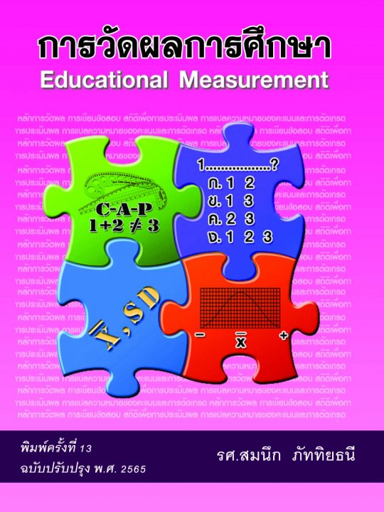 การวัดผลการศึกษา (EDUCATIONAL MEASUREMENT)