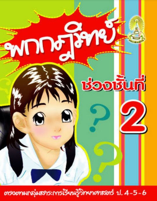 พกกฎวิทย์ ช่วงชั้นที่ 2 (ป.4-5-6)