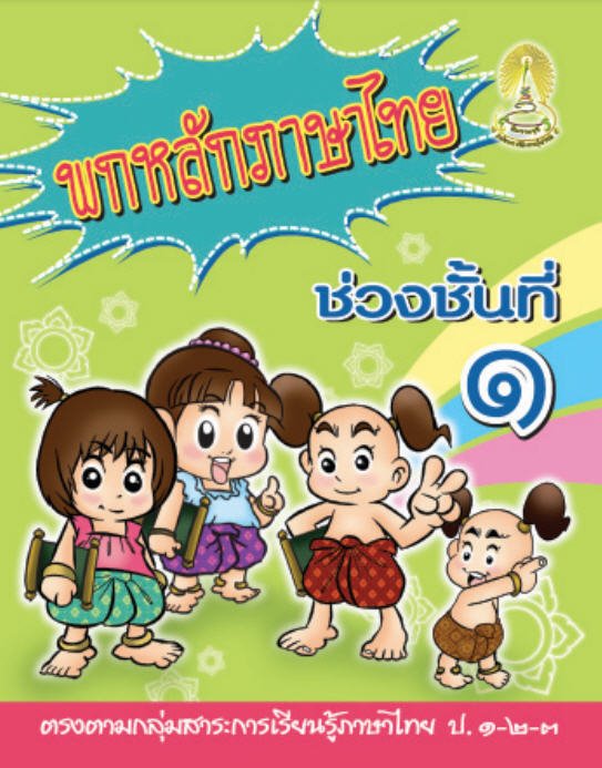 พกหลักภาษาไทย ช่วงชั้นที่ 1 (ป.1-2-3)