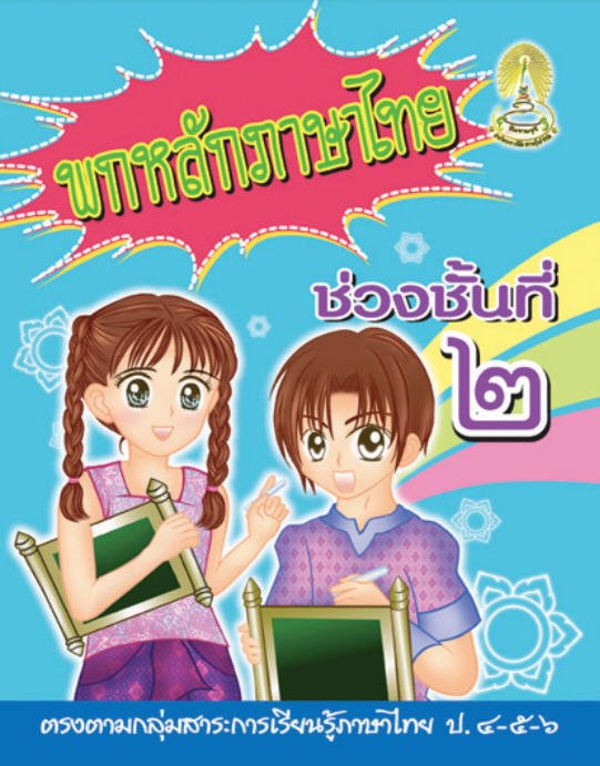 พกหลักภาษาไทย ช่วงชั้นที่ 2 (ป.4-5-6)
