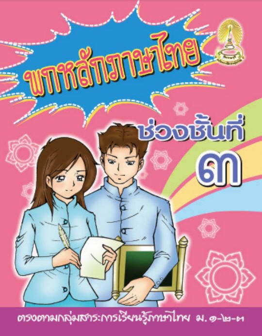 พกหลักภาษาไทย ช่วงชั้นที่ 3 (ม.1-2-3)