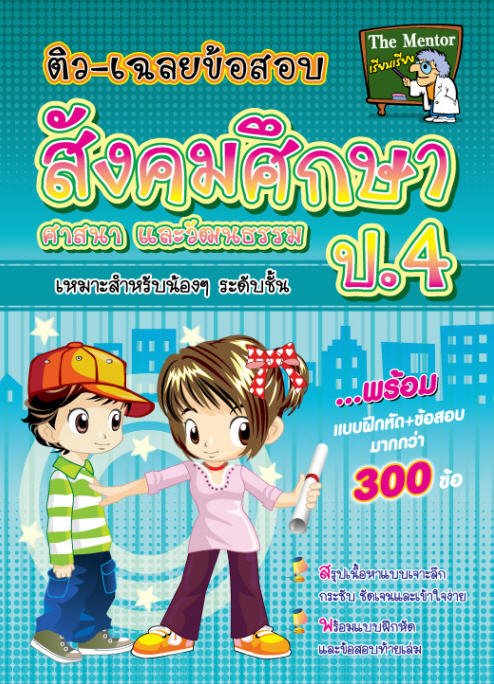 ติว-เฉลยข้อสอบ สังคมศึกษา ศาสนา และวัฒนธรรม ป.4