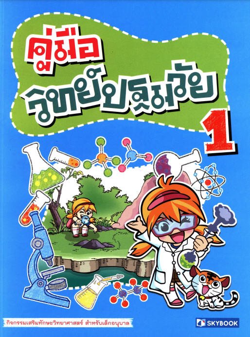 คู่มือวิทย์ปฐมวัย 1 :กิจกรรมเสริมทักษะวิทยาศาสตร์ สำหรับเด็กอนุบาล